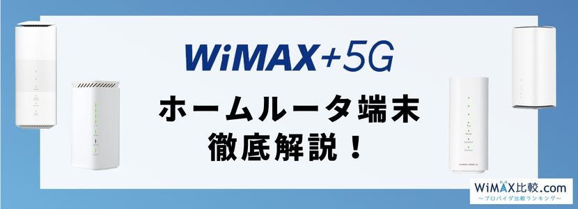 Speed Wi-Fi HOME 5G L11の実機レビューと端末詳細・評判の紹介│WiMAX 